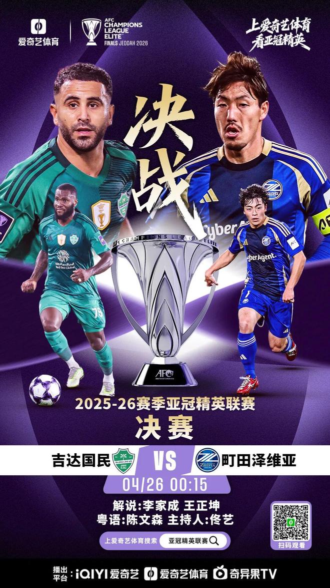 亚冠联赛巅峰对决即将上演，今晚吉达联合与町田泽维亚展开激烈角逐，中国裁判马宁将担任第四官员，见证亚洲足坛最高荣誉的最终归属